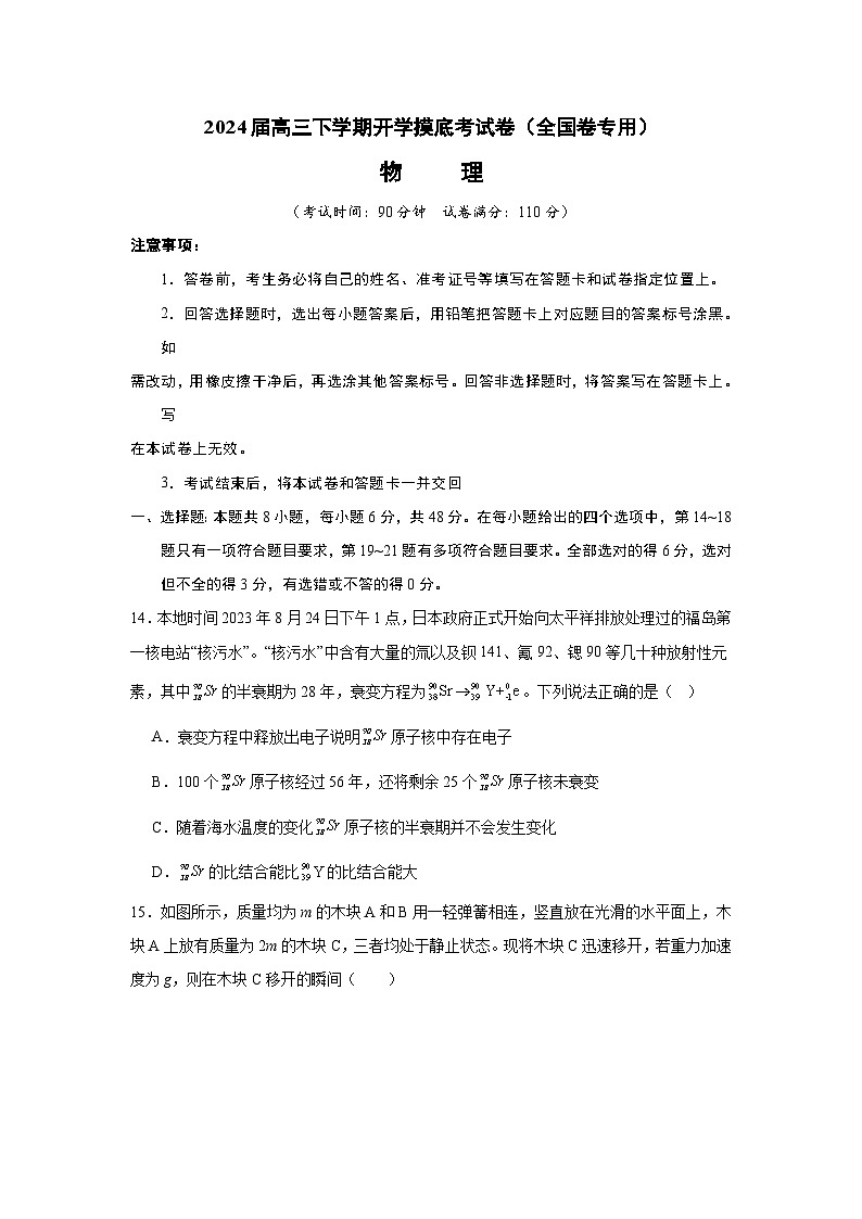 2024届高三下学期开学摸底考试卷（全国卷专用）物     理试题及答案01