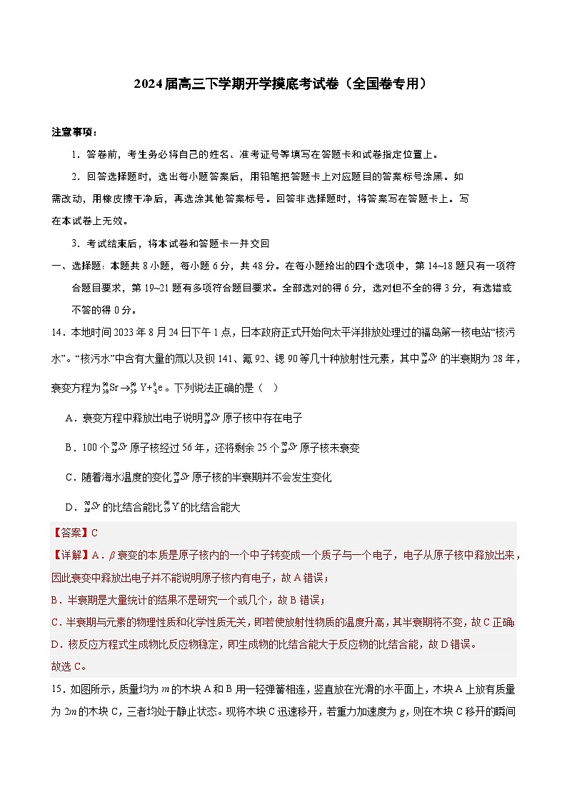 2024届高三下学期开学摸底考试卷（全国卷专用）物     理试题及答案01