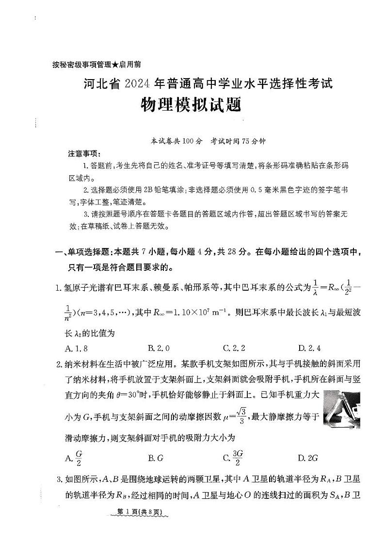 河北省2024届高三下学期3月高考模拟考试 物理 PDF版含解析第1页