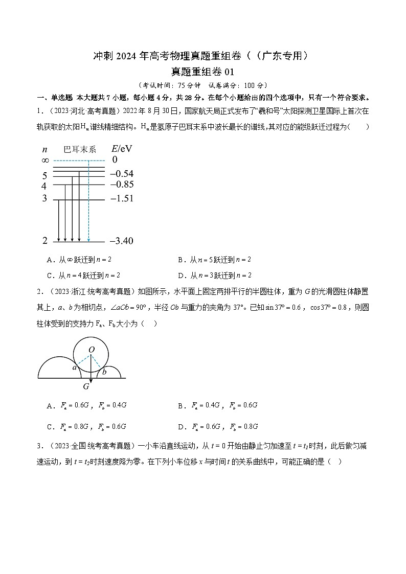 冲刺2024年高考物理真题重组卷（（广东专用）真题重组卷0101