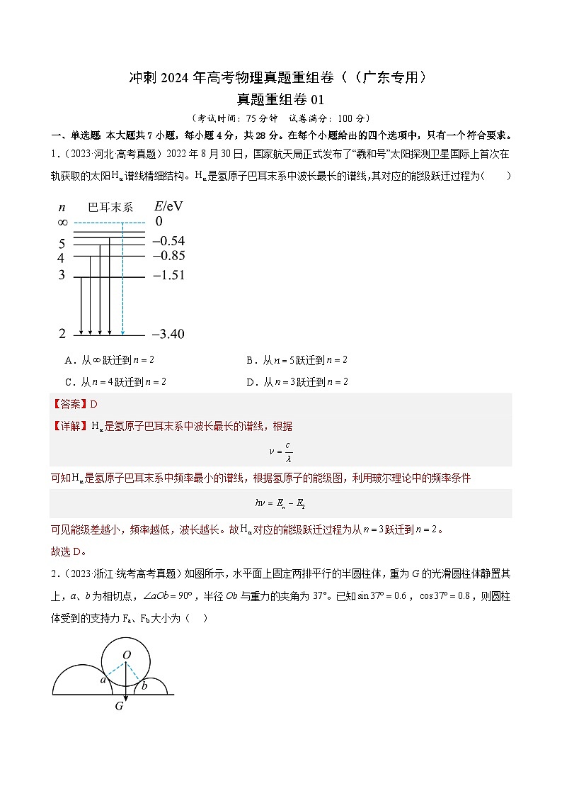 冲刺2024年高考物理真题重组卷（（广东专用）真题重组卷0101