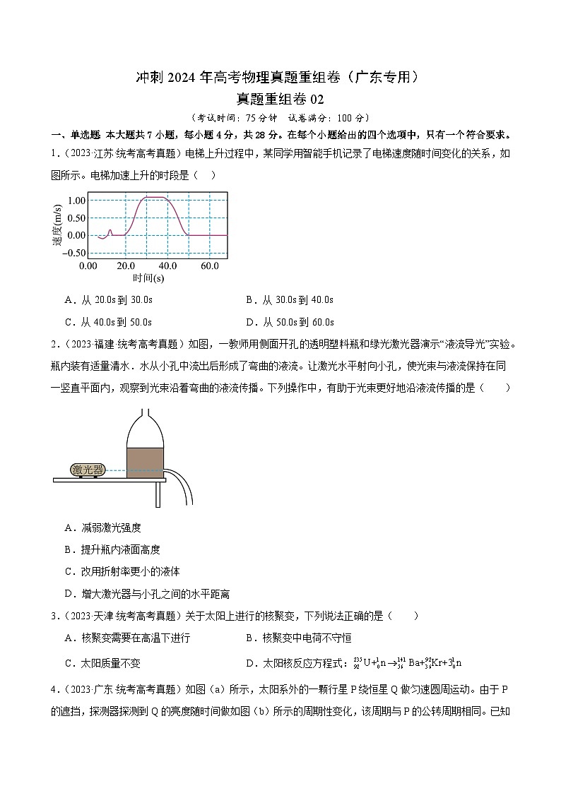 冲刺2024年高考物理真题重组卷（广东专用）真题重组卷0201