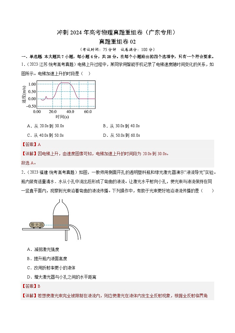 冲刺2024年高考物理真题重组卷（广东专用）真题重组卷0201