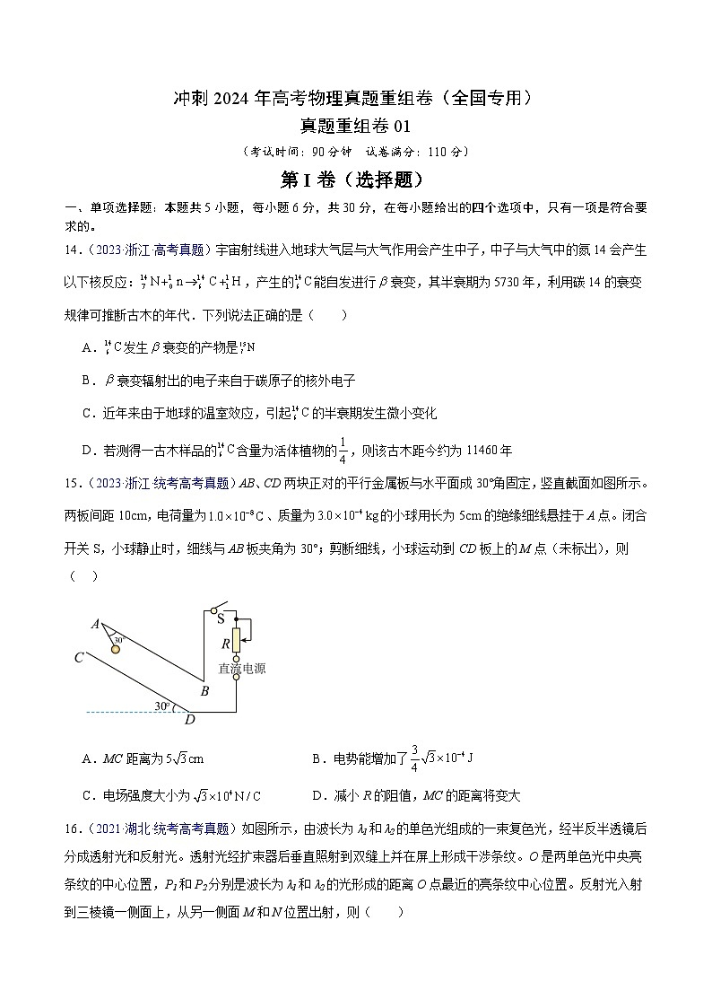真题重组卷01（全国专用）（考试版）第1页
