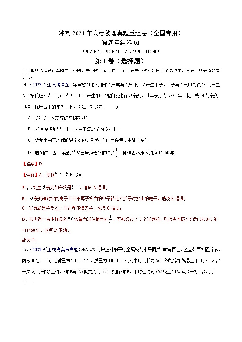 真题重组卷01（全国专用）（解析版）第1页