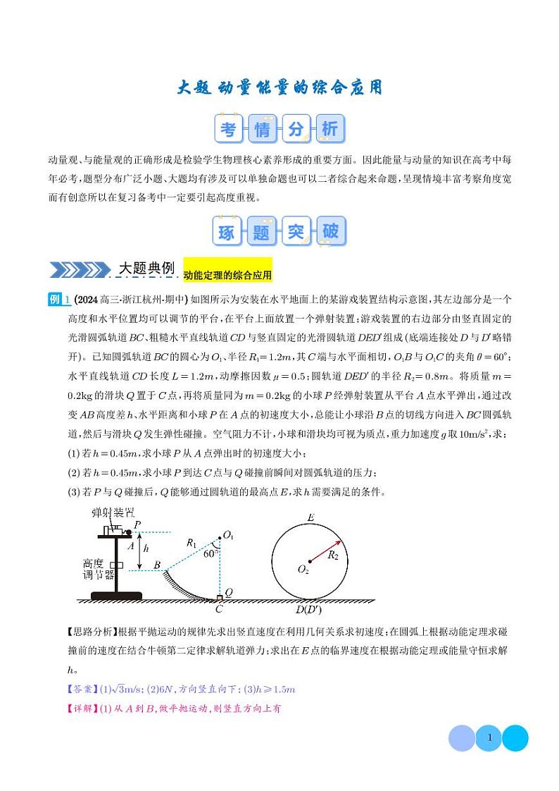 大题  动量能量的综合应用（解析版）第1页