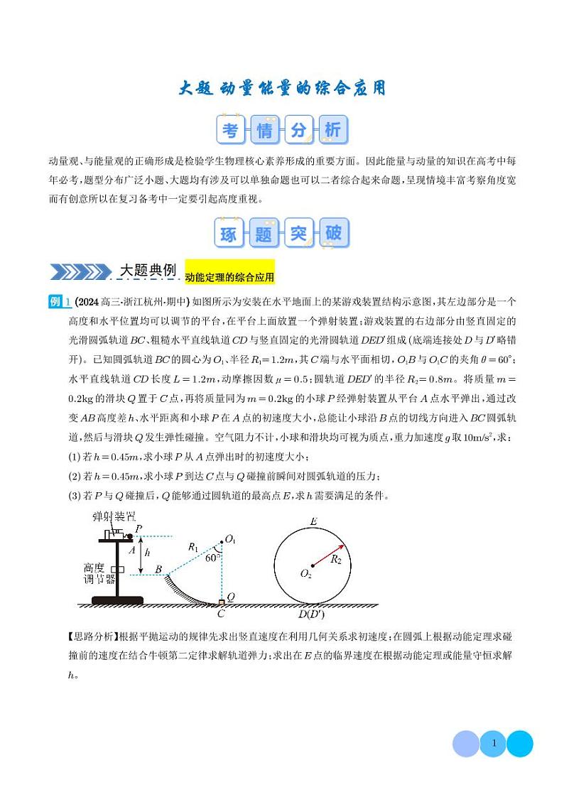 大题  动量能量的综合应用（学生版）第1页