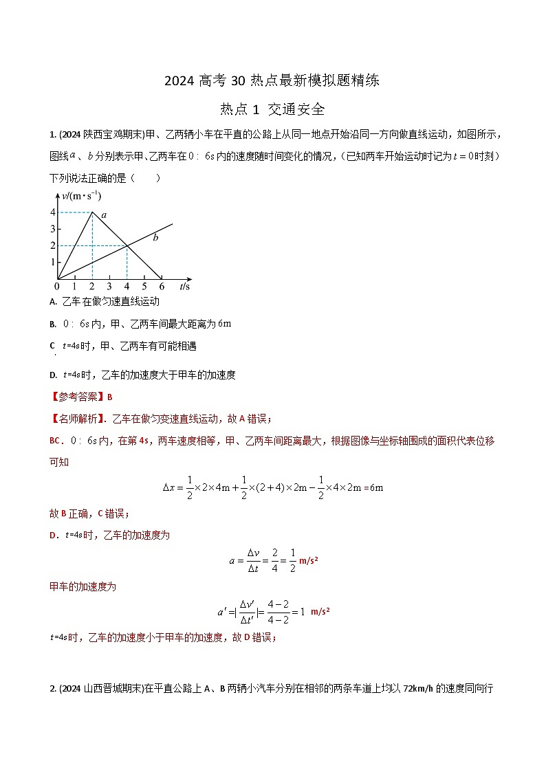 热点1 交通安全（解析版）第1页