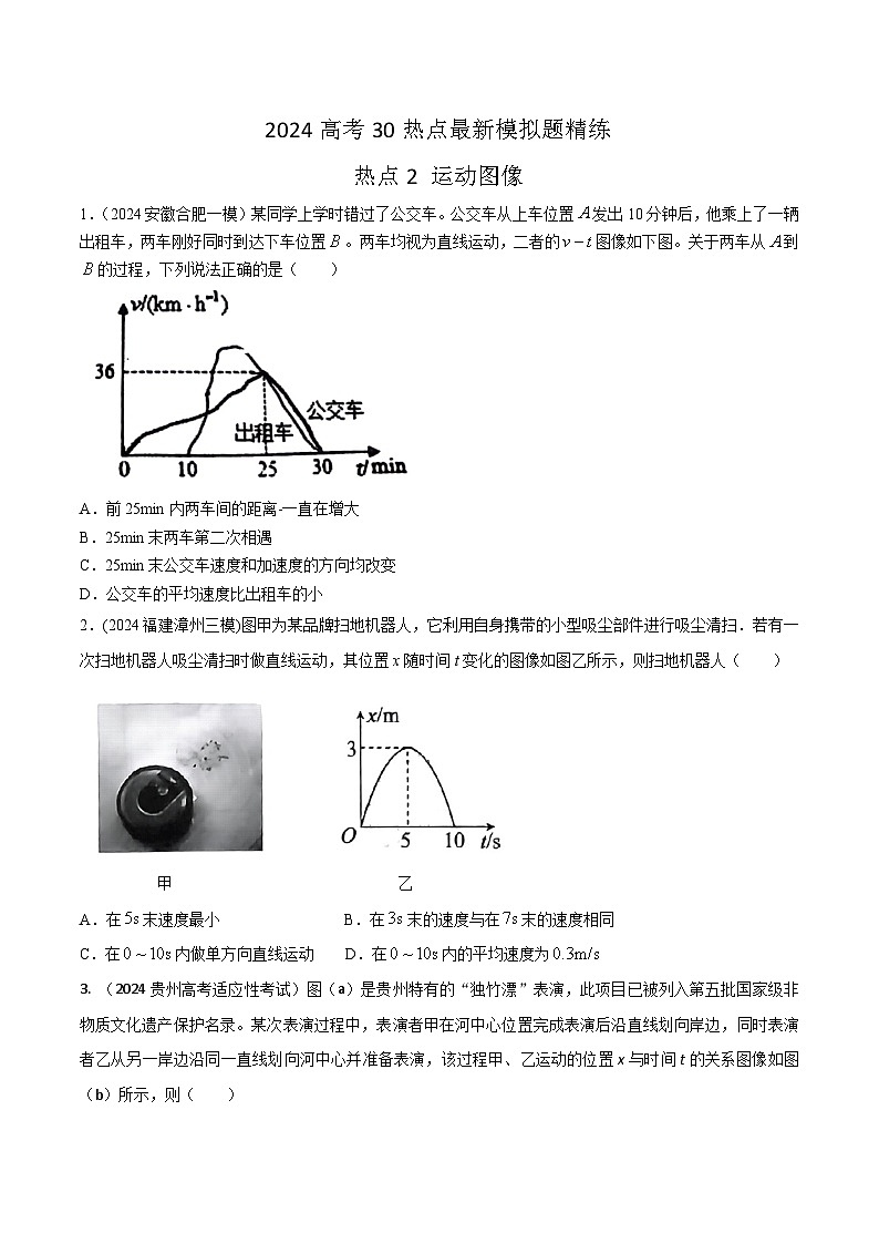精练2运动图像（原卷版）第1页