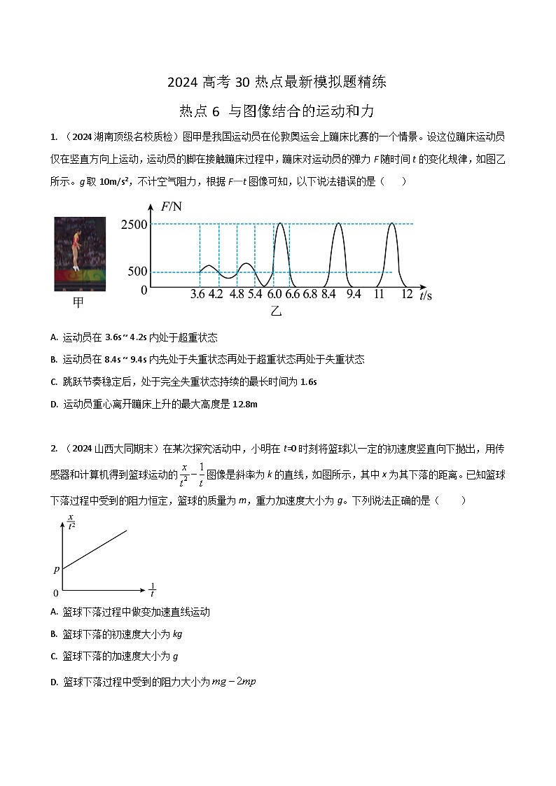 热点6与图像结合的运动和力（原卷版）第1页