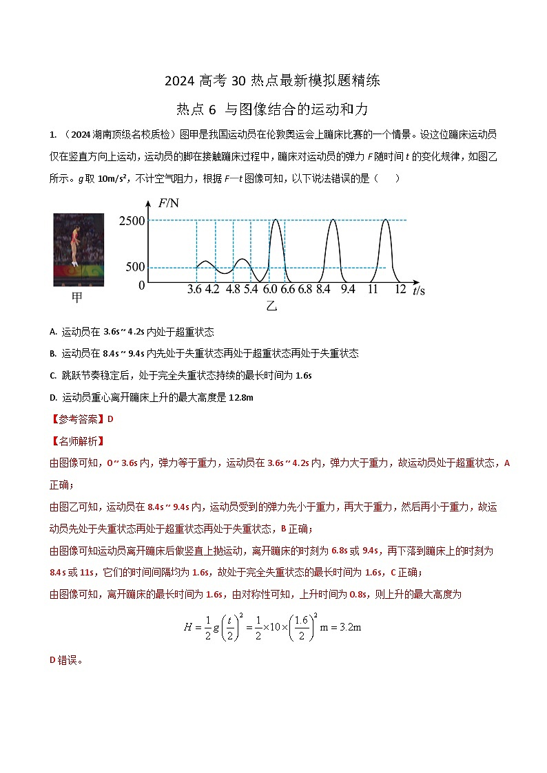 热点6与图像结合的运动和力（解析版）第1页