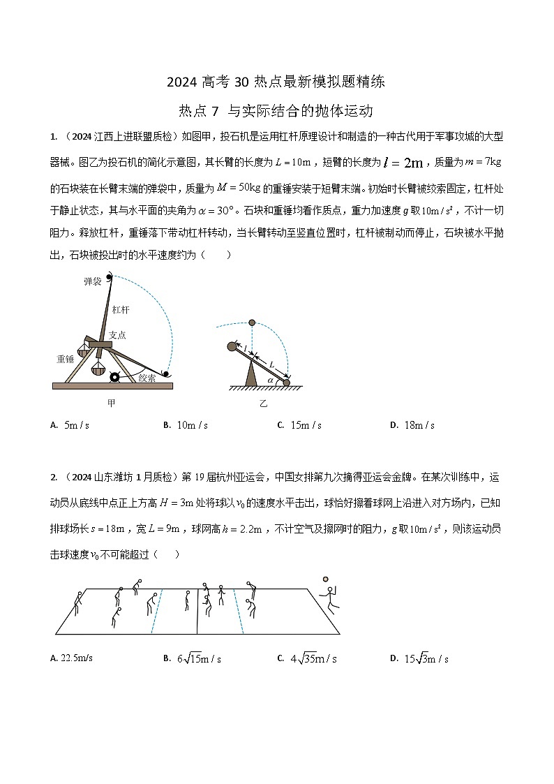 热点7与实际结合的抛体运动（原卷版）第1页