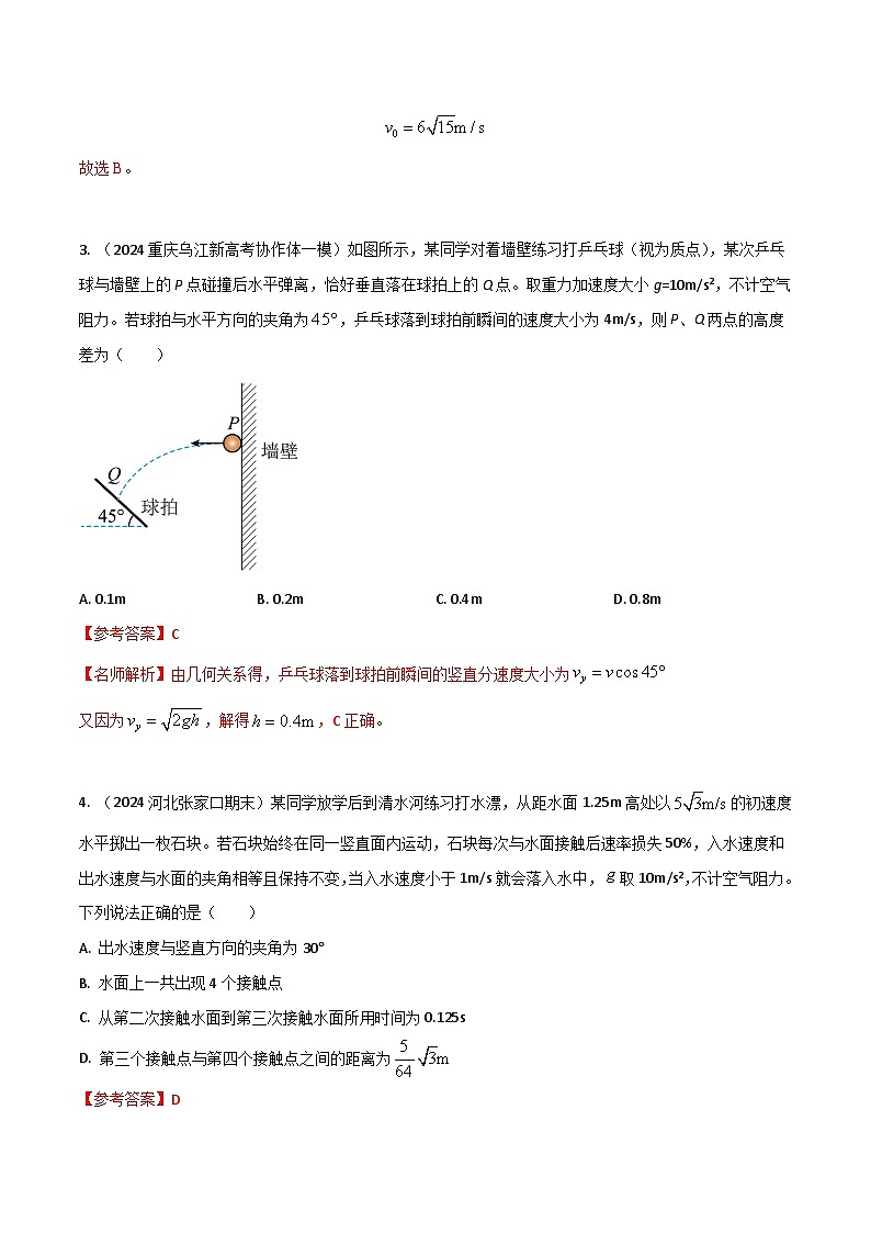 热点7与实际结合的抛体运动（解析版）第3页