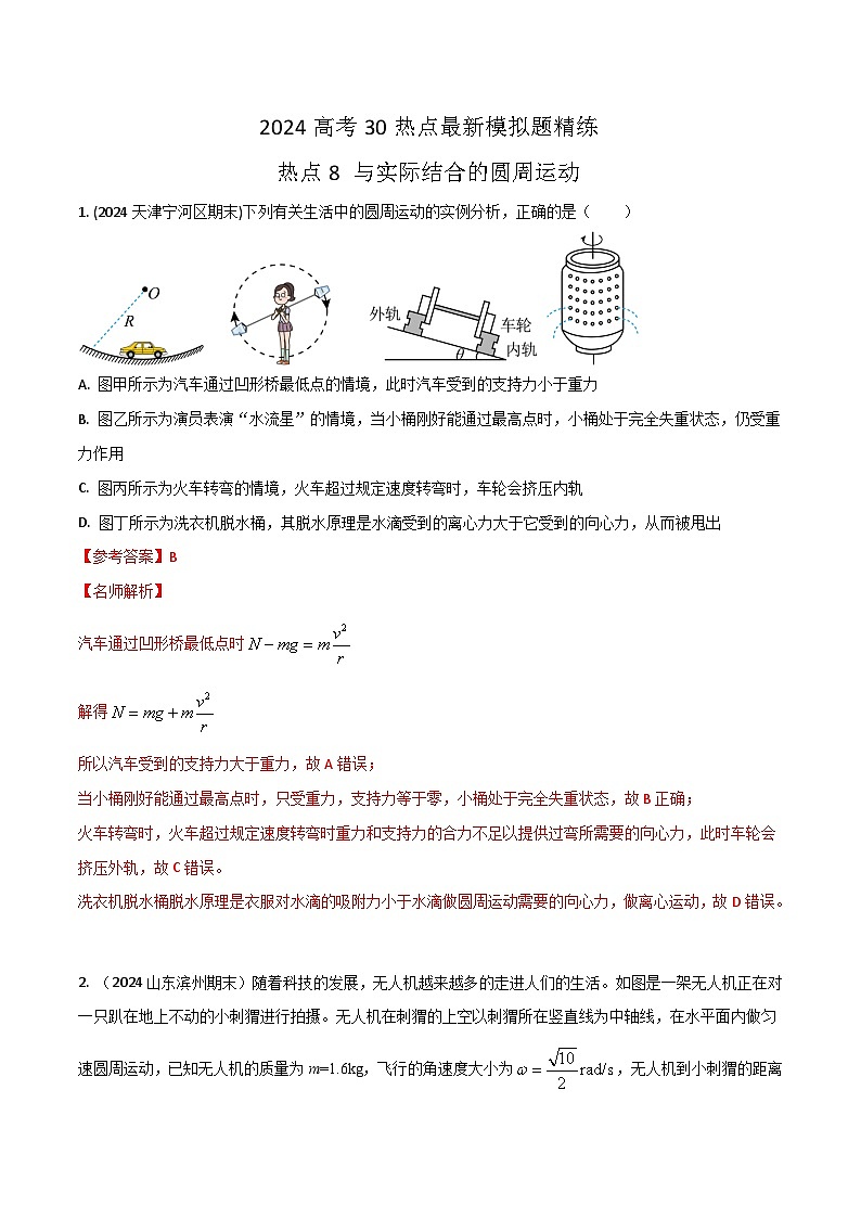 热点8与实际结合的圆周运动（解析版）第1页