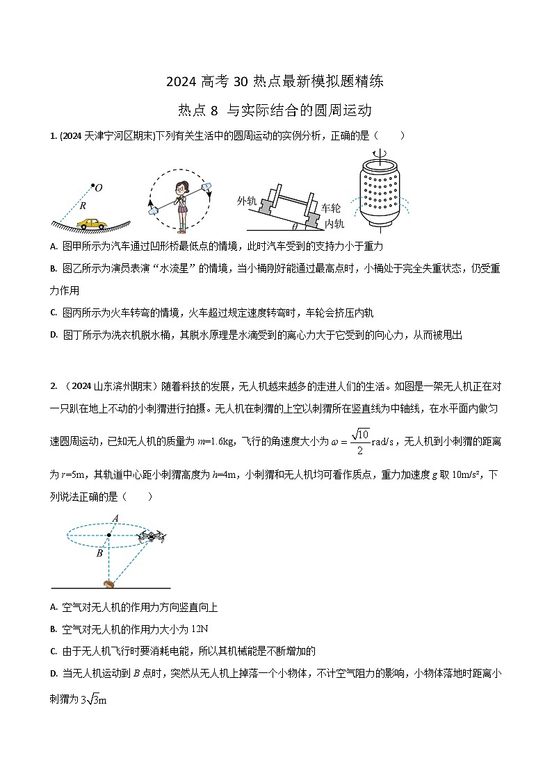 热点8与实际结合的圆周运动（原卷版）第1页