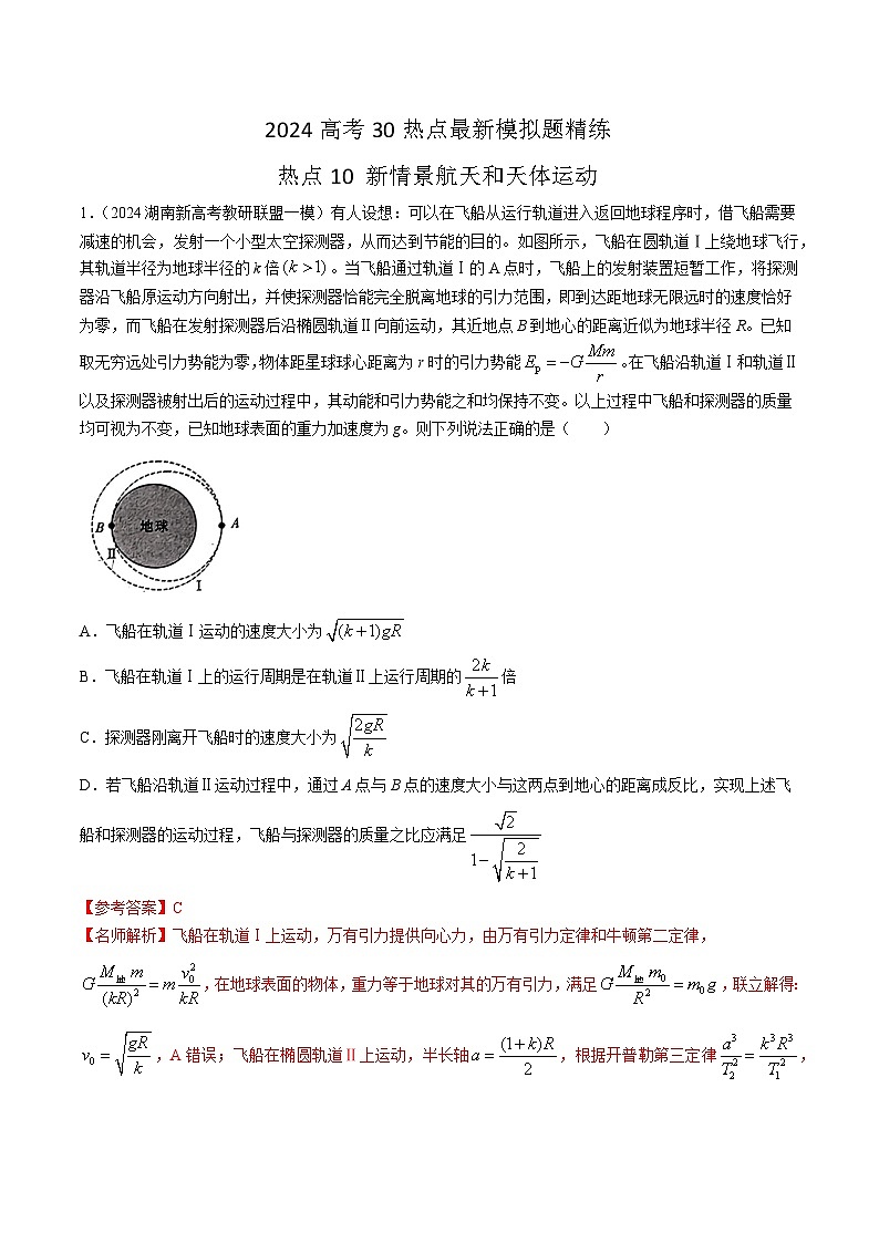 热点10 新情景航天和天体运动-高考物理30热点最新模拟题精练01