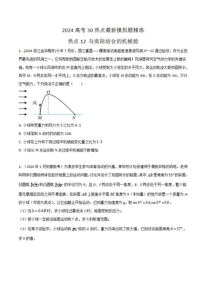 热点12与实际结合的机械能（原卷版）第1页