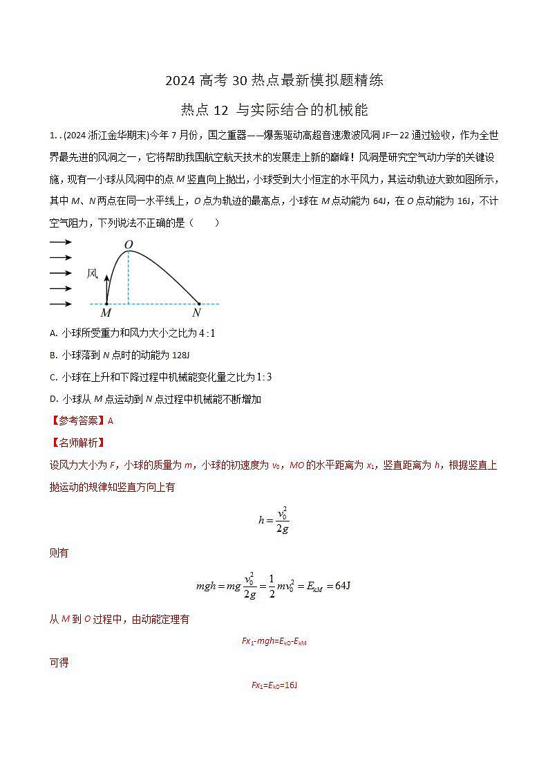 热点12与实际结合的机械能（解析版）第1页