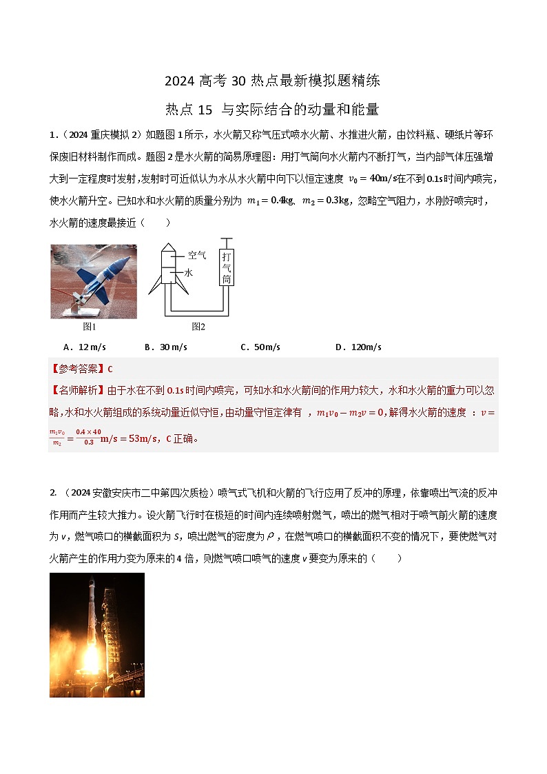 热点15与实际结合的动量和能量（解析版）第1页