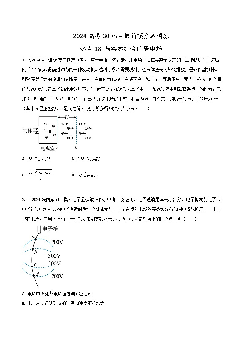 热点18与实际结合的静电场（原卷版）第1页