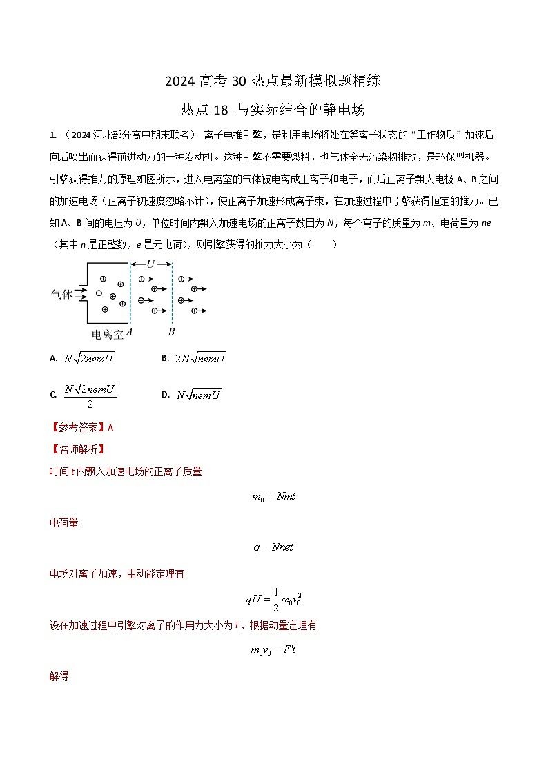 热点18与实际结合的静电场（解析版）第1页