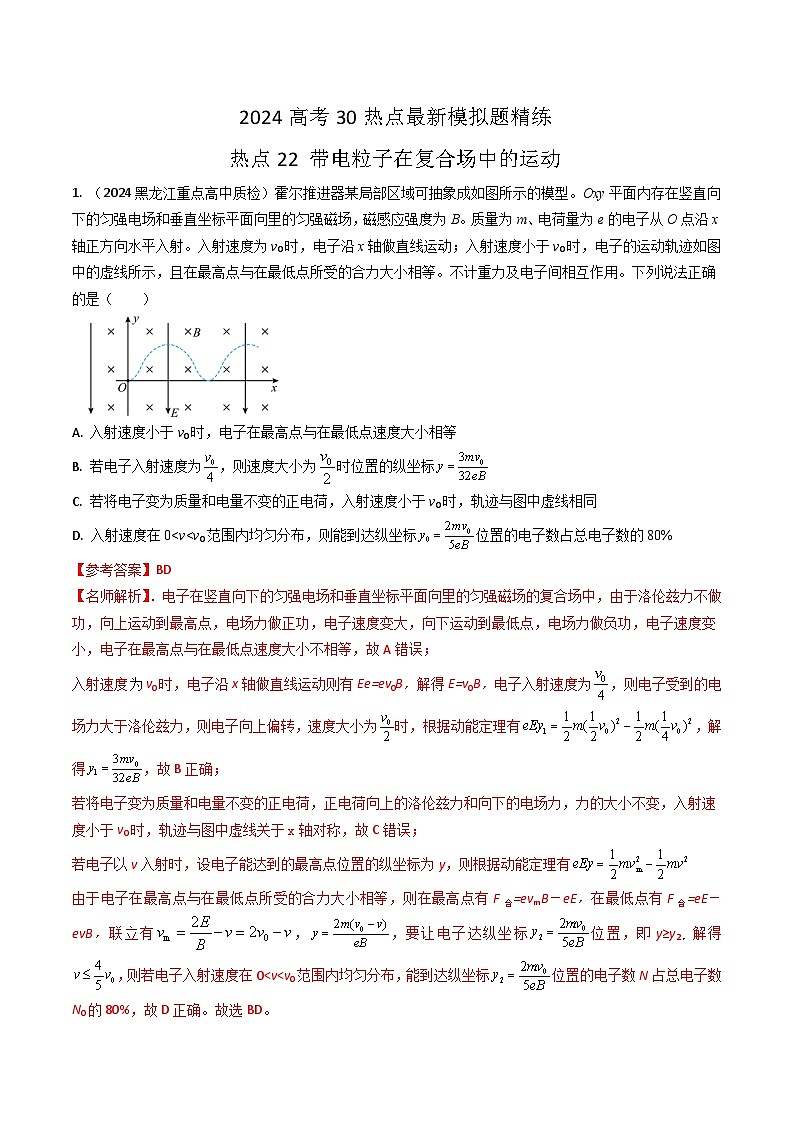 热点22带电粒子在复合场中运动-高考物理30热点最新模拟题精练01