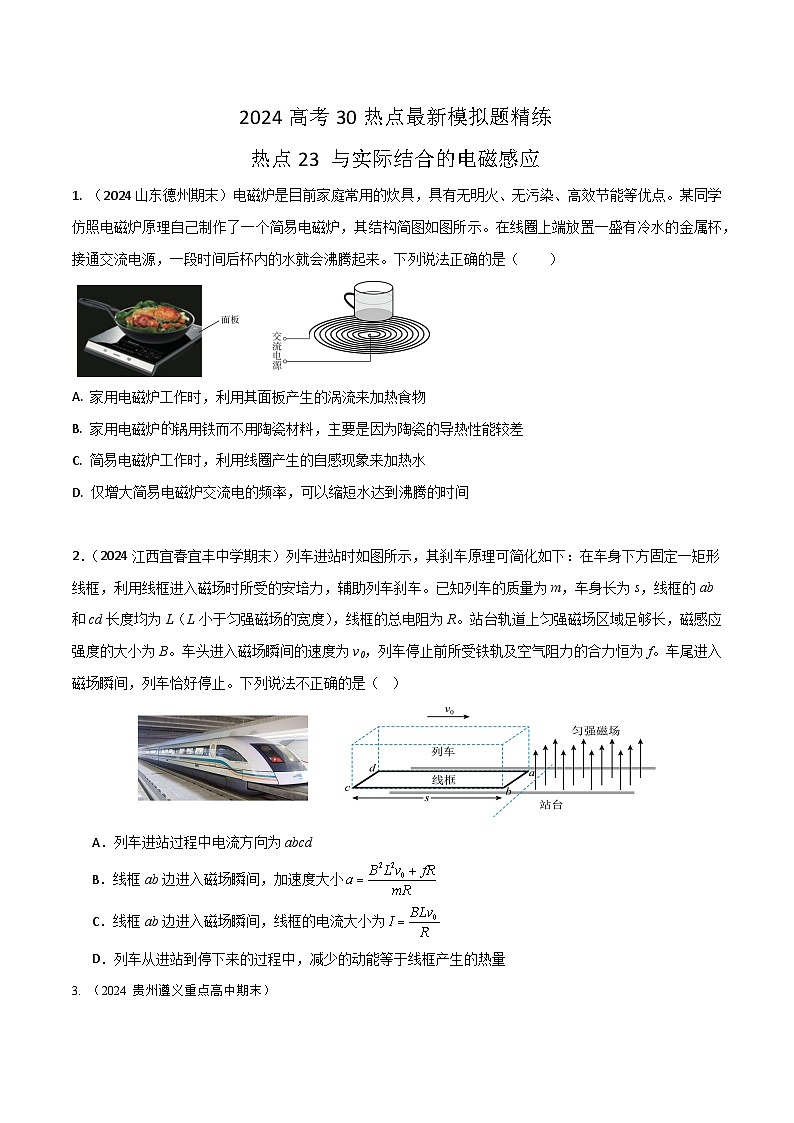 热点23与实际结合的电磁感应（原卷版）第1页