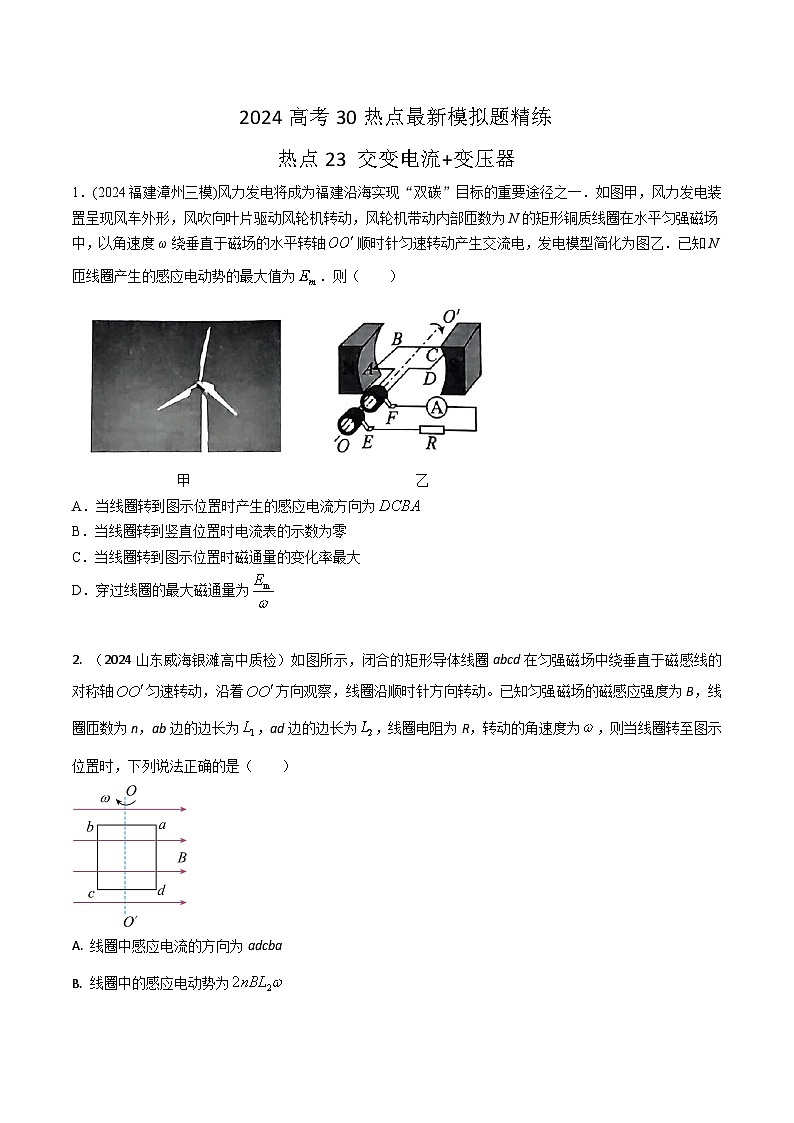 热点25交变电流+变压器（原卷版）第1页
