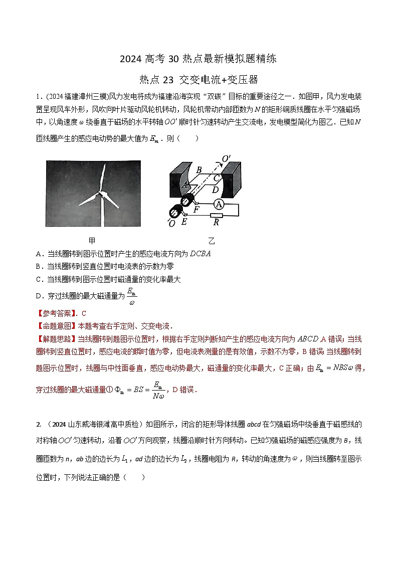 热点25交变电流+变压器（解析版）第1页
