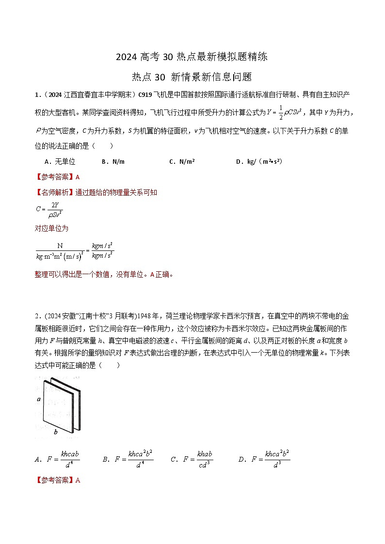 热点30新情景新信息问题-高考物理30热点最新模拟题精练01