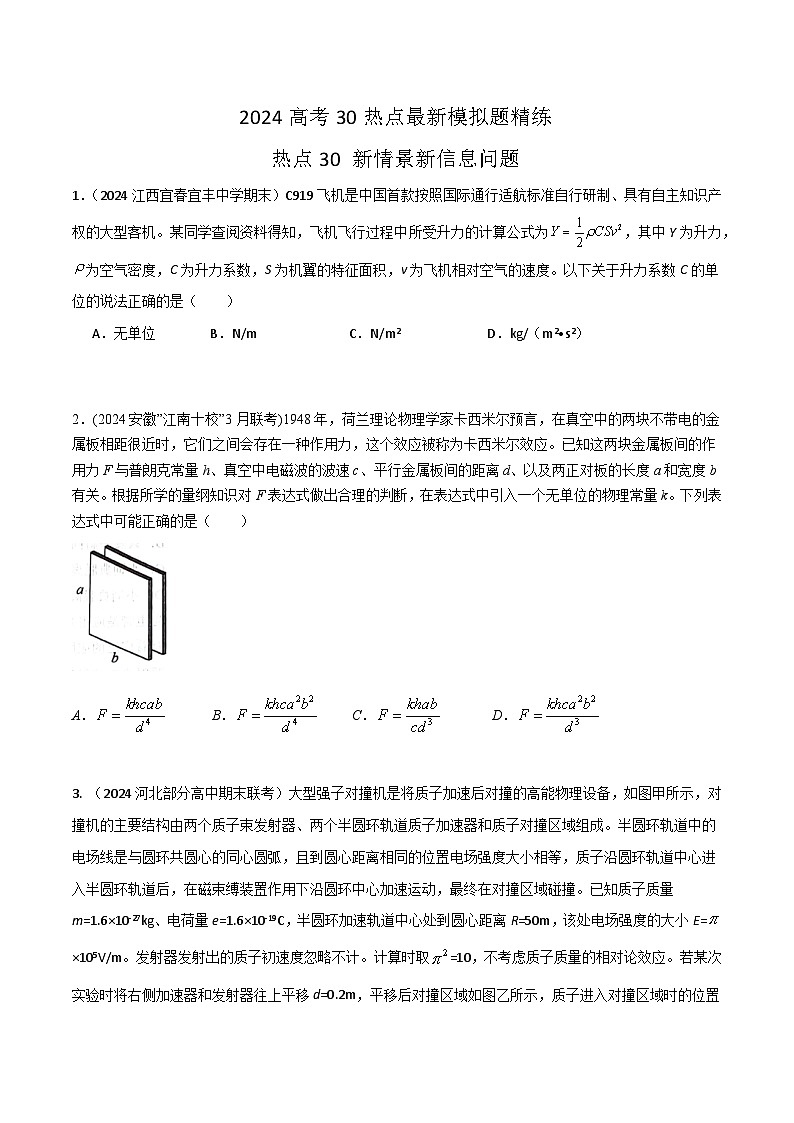 热点30新情景新信息问题-高考物理30热点最新模拟题精练01