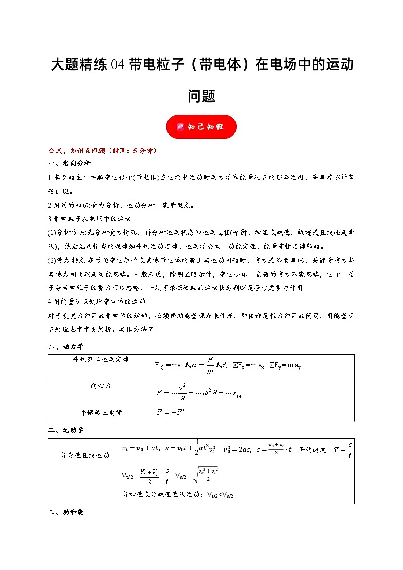 大题精练04 带电粒子（带电体）在电场中的运动问题（原卷版）第1页