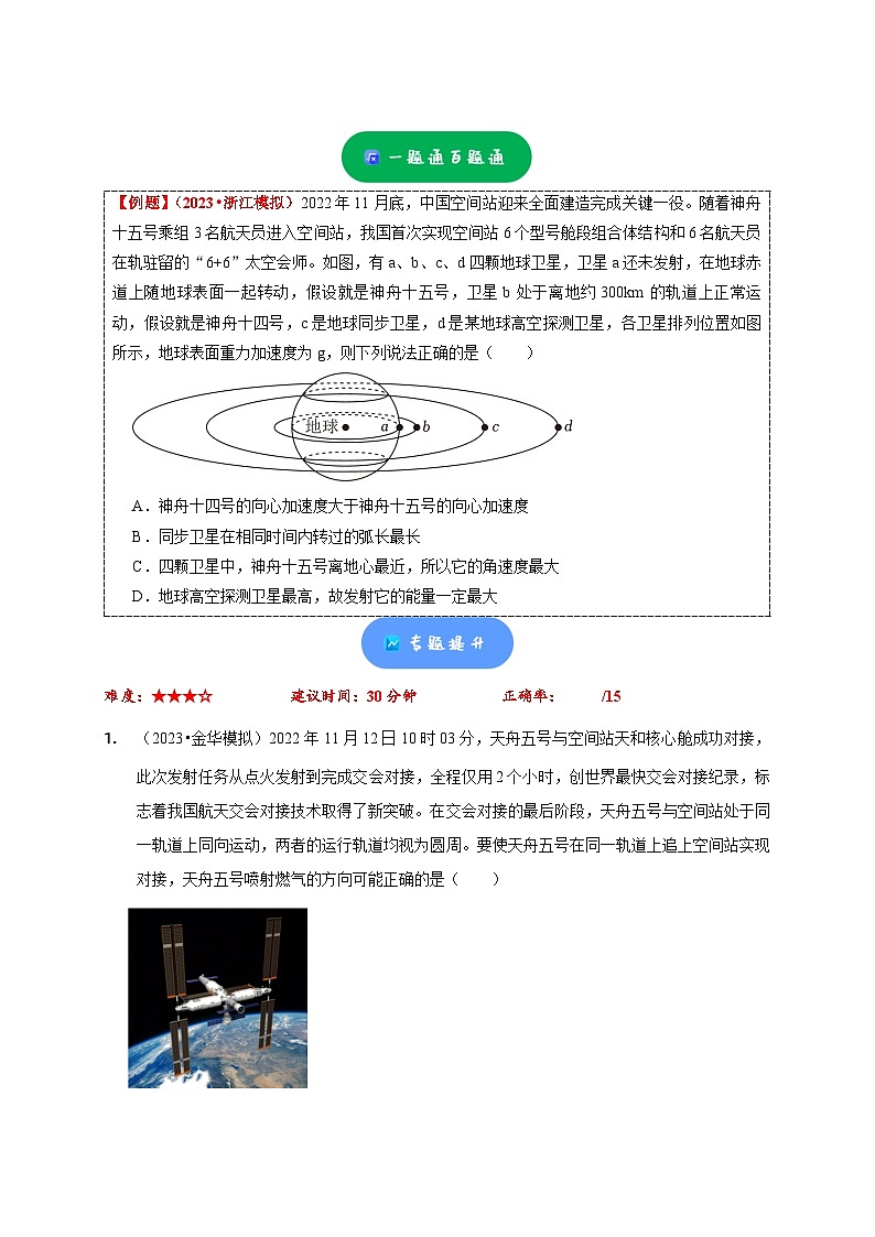 小题精练09 万有引力定律问题——高考物理题型突破限时精练03