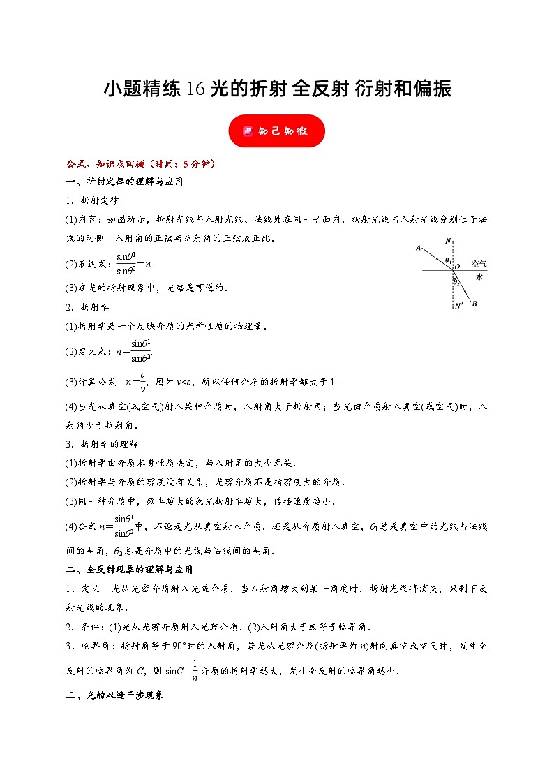 小题精练16 光的折射 全反射 衍射和偏振——高考物理题型突破限时精练01