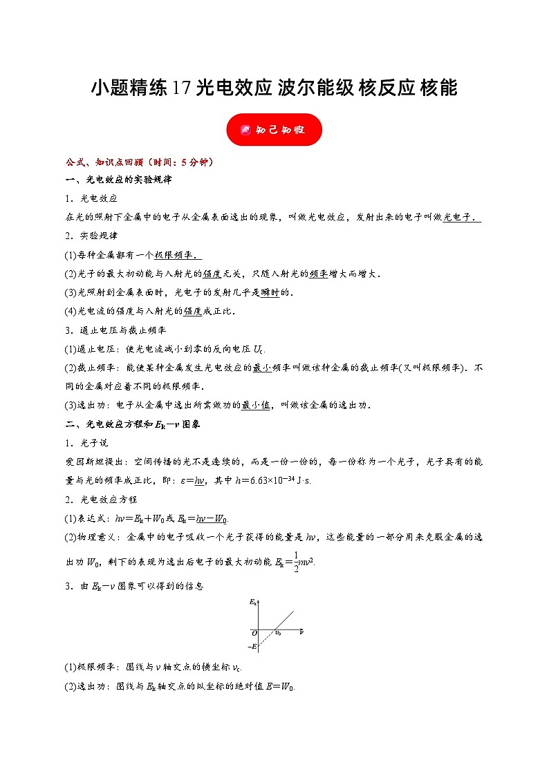 小题精练17 光电效应 波尔能级 核反应 核能——高考物理题型突破限时精练01