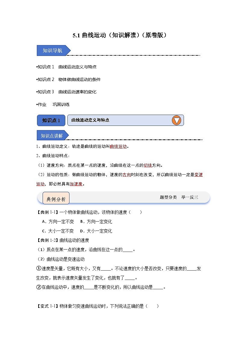 5.1曲线运动（知识解读）（原卷版）第1页