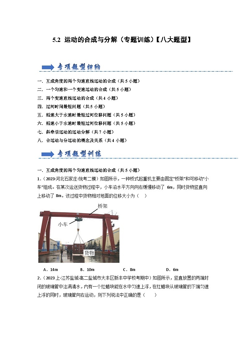 5.2 运动的合成与分解（专题训练）-高中物理同步知识点解读与专题训练（人教版必修第二册）01