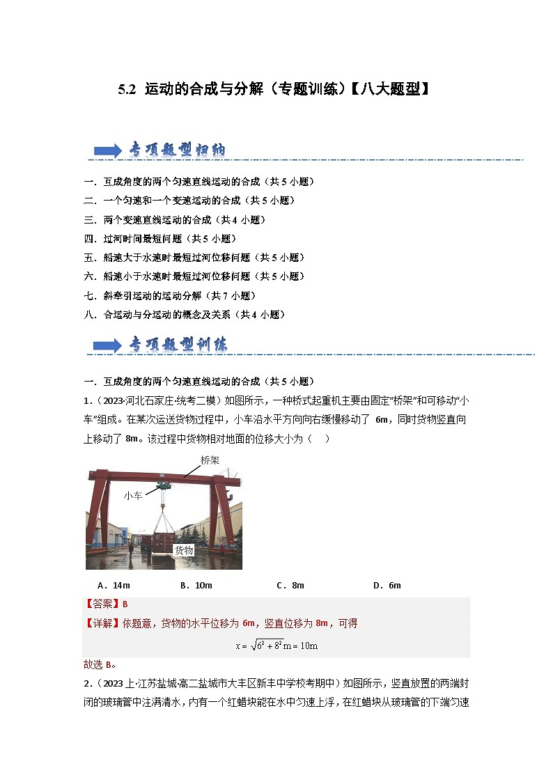 5.2 运动的合成与分解（专题训练）-高中物理同步知识点解读与专题训练（人教版必修第二册）01