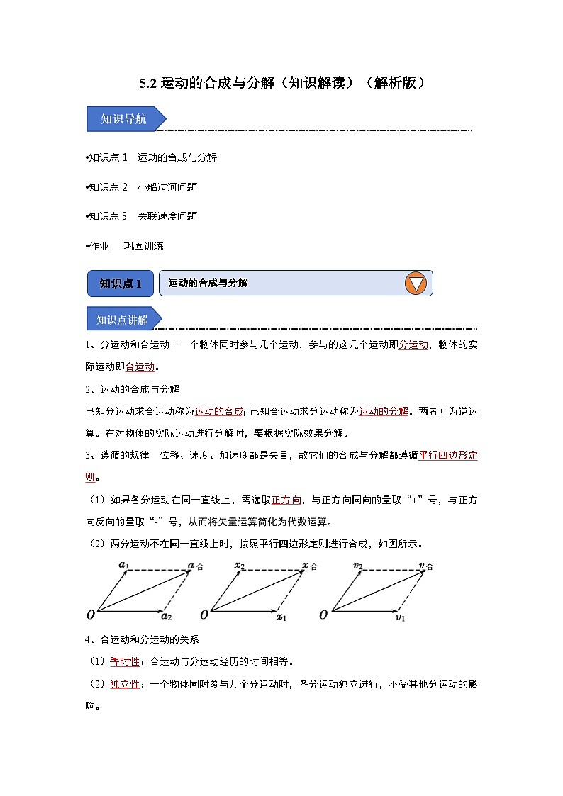 5.2运动的合成与分解（知识解读）（解析版）第1页