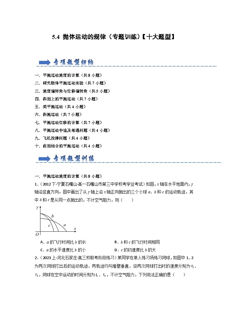 5.4 抛体运动的规律（专题训练）（原卷版）第1页