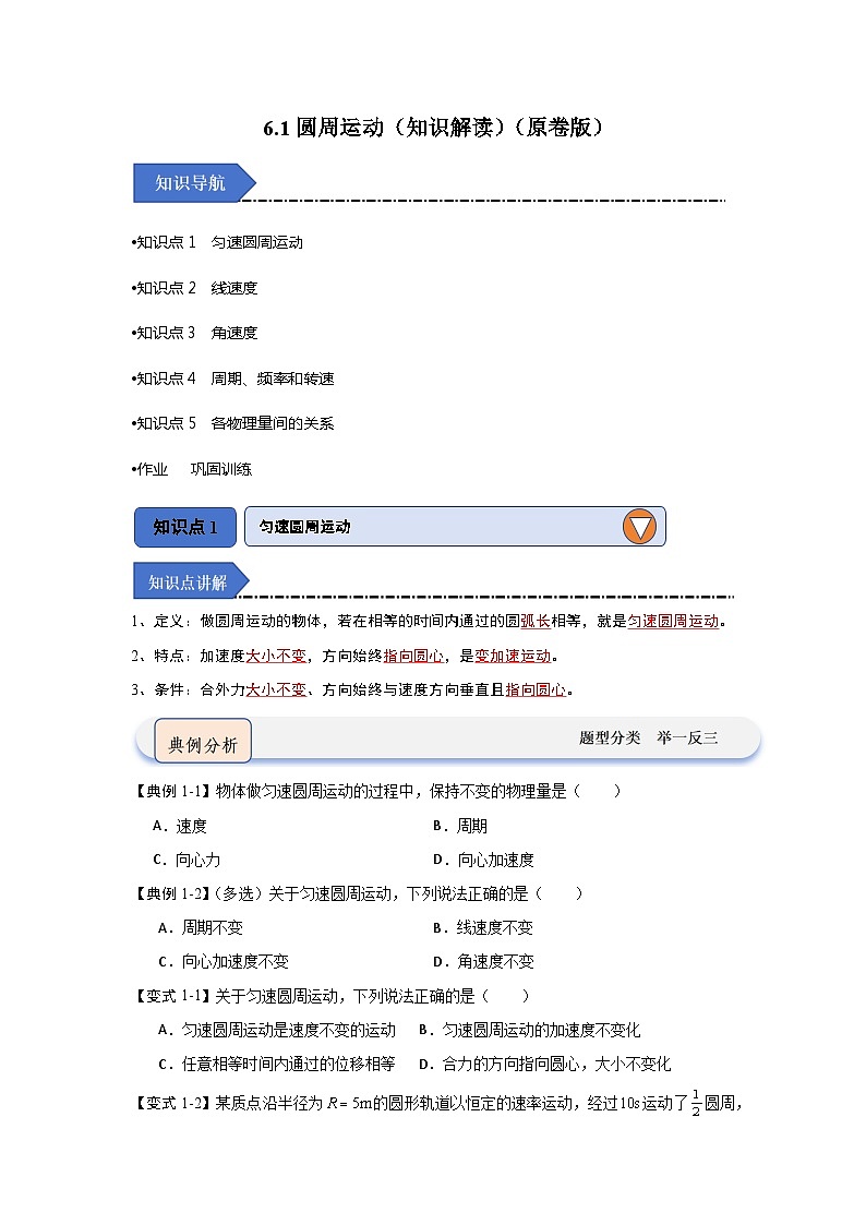 6.1圆周运动（知识解读）-高中物理同步知识点解读与专题训练（人教版必修第二册）01