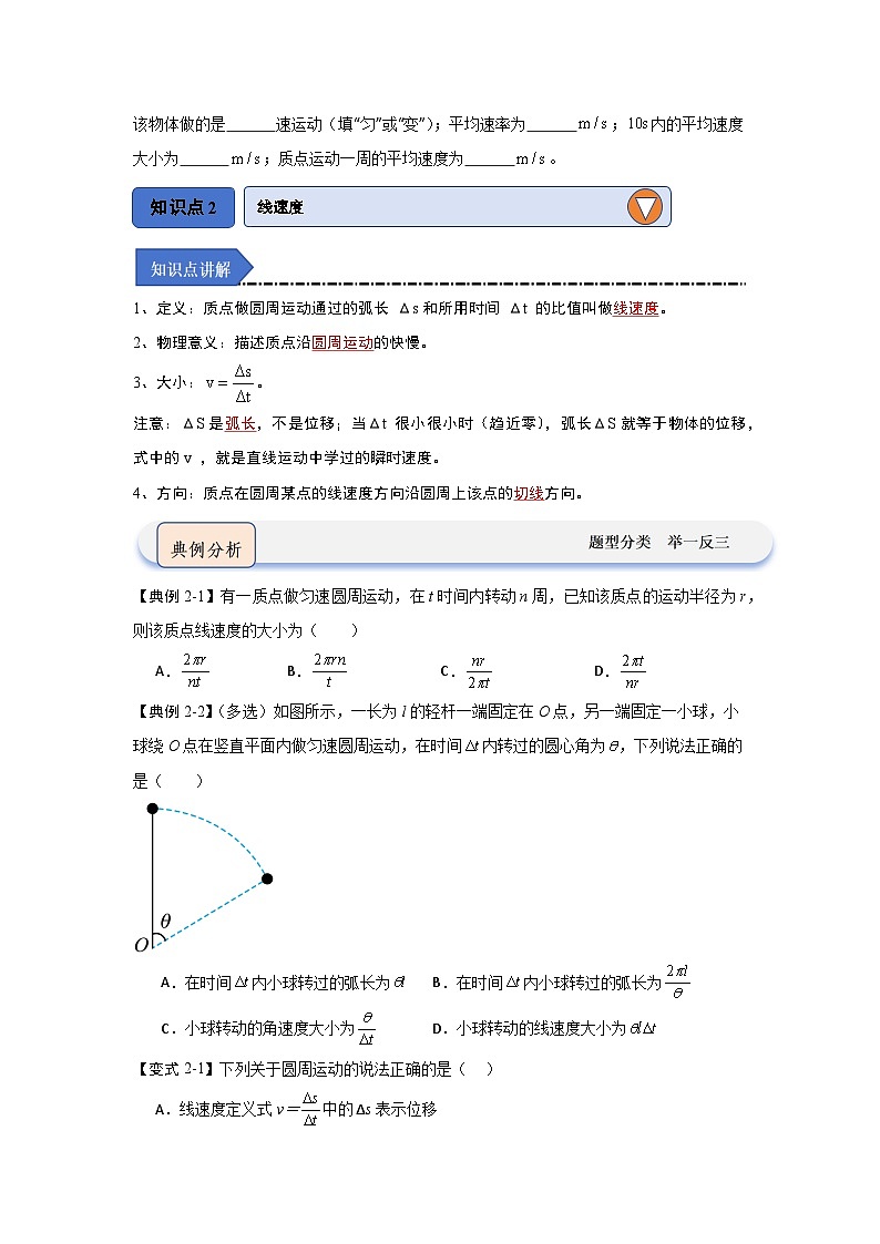 6.1圆周运动（知识解读）-高中物理同步知识点解读与专题训练（人教版必修第二册）02