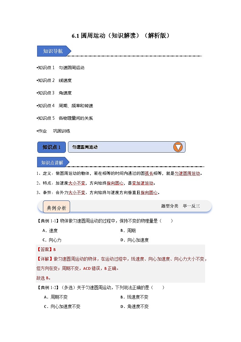 6.1圆周运动（知识解读）-高中物理同步知识点解读与专题训练（人教版必修第二册）01