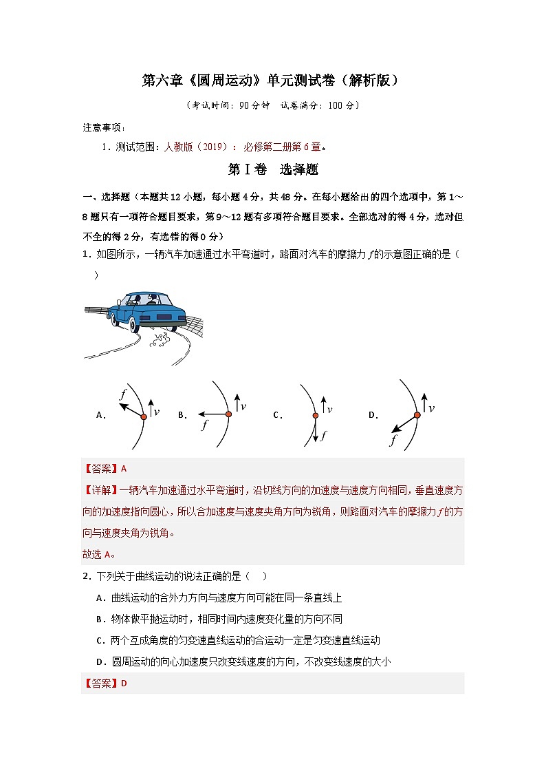 第6章《圆周运动》单元测试卷（解析版）第1页