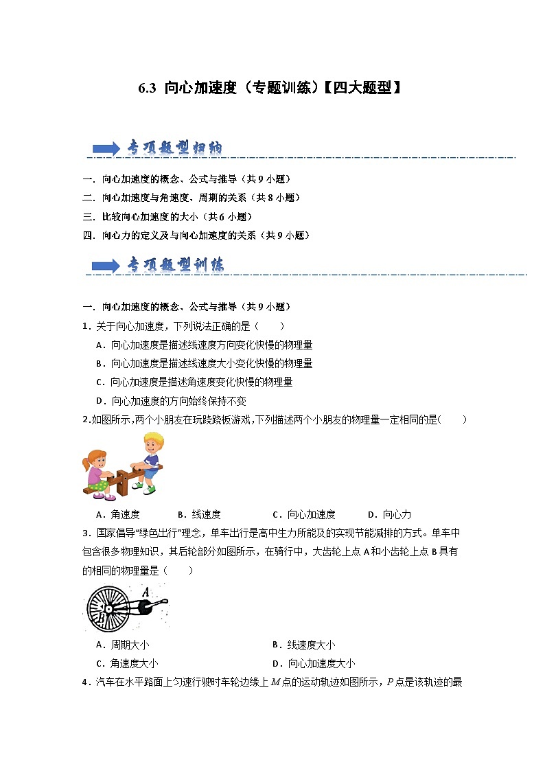 6.3 向心加速度（专题训练）（原卷版）第1页