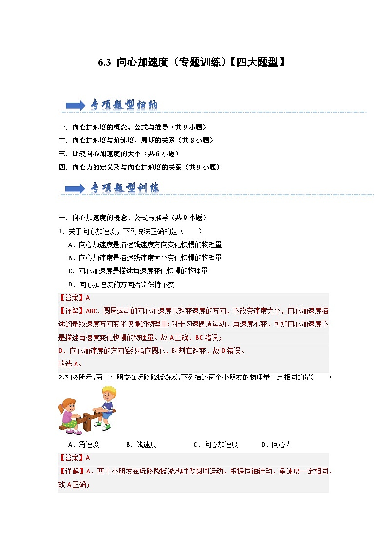 6.3 向心加速度（专题训练）（解析版）第1页