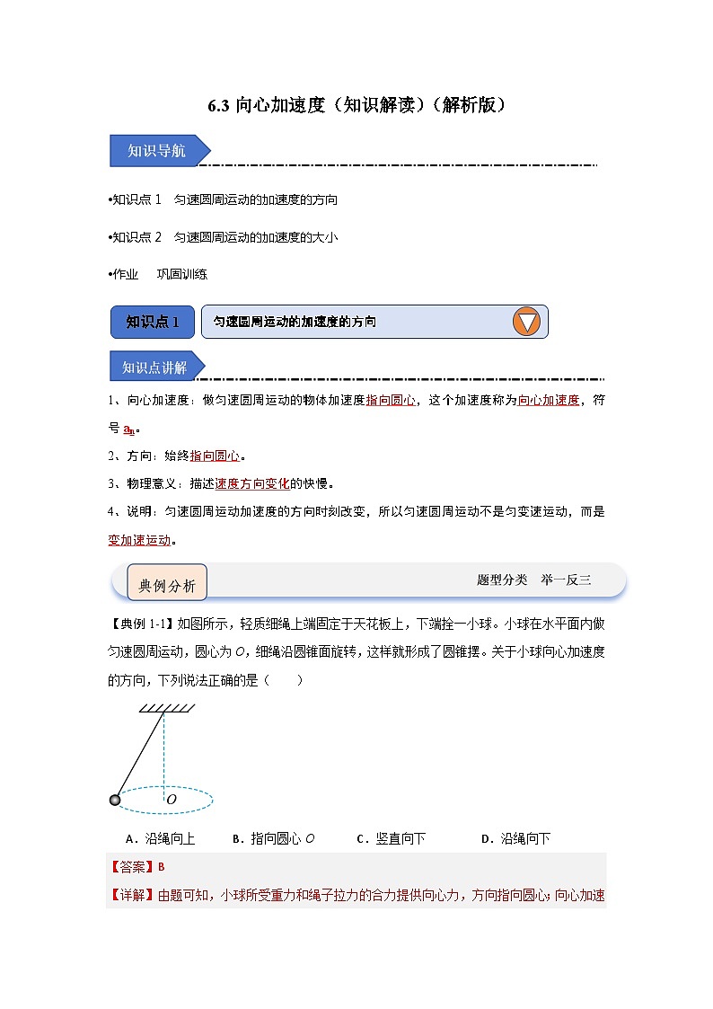 6.3向心加速度（知识解读）（解析版）第1页