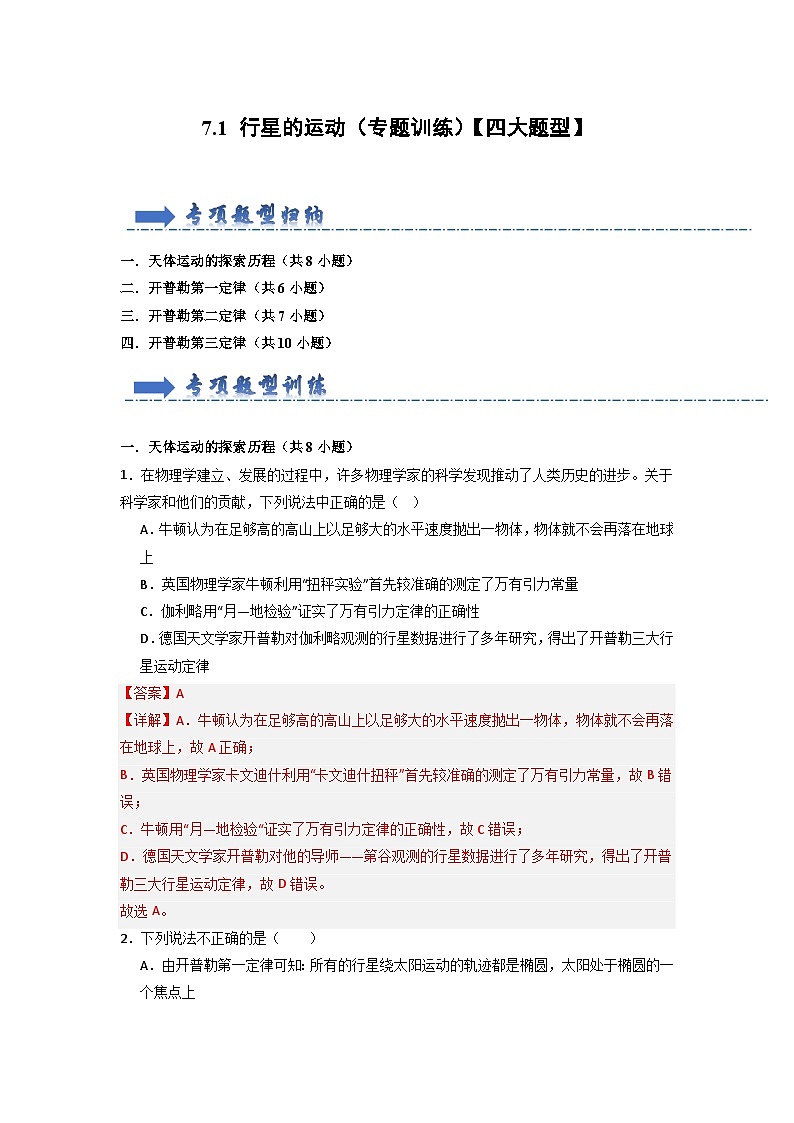 7.1 行星的运动（专题训练）（解析版）第1页