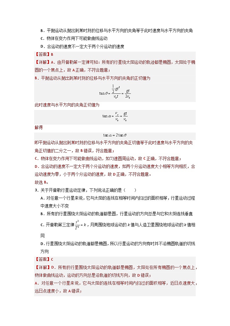 7.1 行星的运动（专题训练）（解析版）第2页
