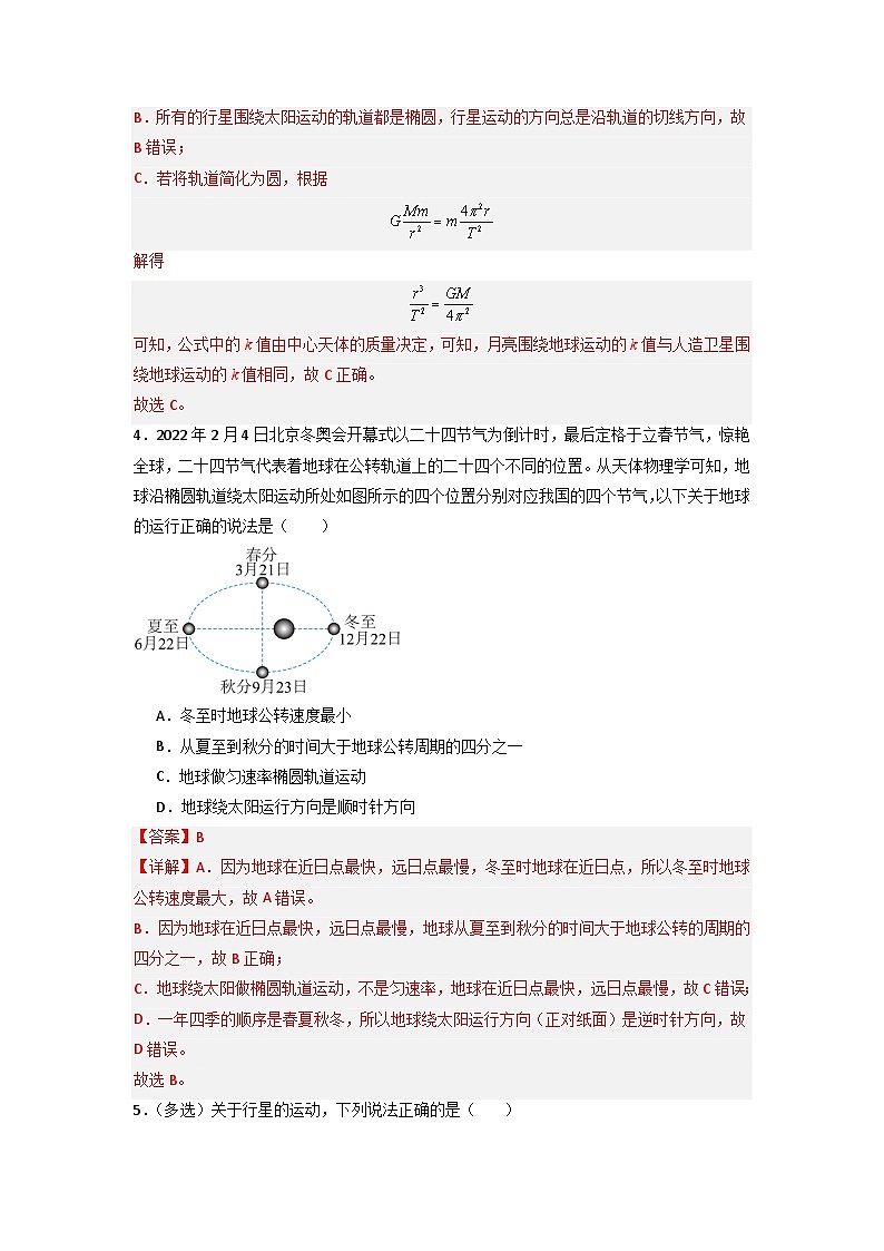 7.1 行星的运动（专题训练）（解析版）第3页